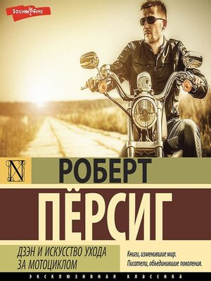 cover image of Дзэн и искусство ухода за мотоциклом